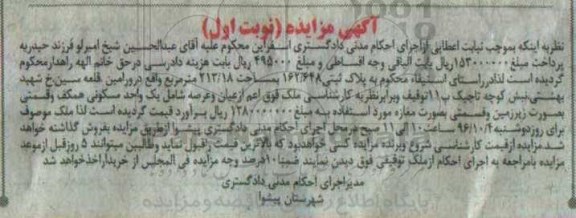 مزایده,مزایده پلاک ثبتی مساحت 213.18متر نوبت اول 