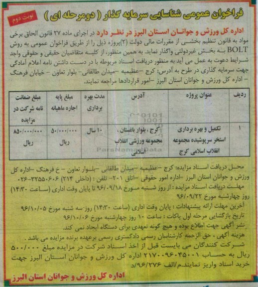 مزایده,مزایده تکمیل و بهره برداری استخر سرپوشیده ... نوبت دوم
