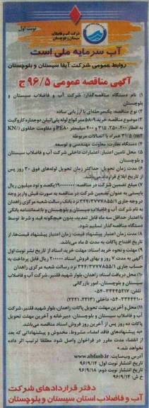 آگهی مناقصه عمومی، مناقصه خرید 5809 متر انواع لوله پلی اتیلن دوجداره کاروگیت...