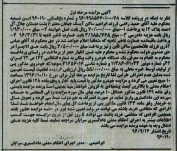 مزایده, مزایده یک دستگاه خودروی وانت پیکان 