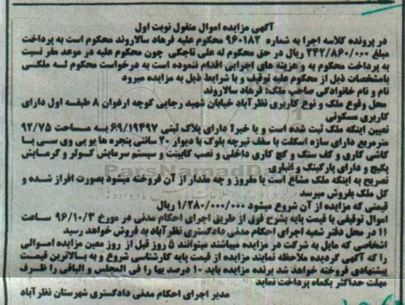 مزایده,مزایده ملک مساحت 92.75متر نوبت اول 