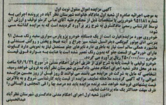 آگهی مزایده ، مزایده یک دستگاه خودرو پژو پارس