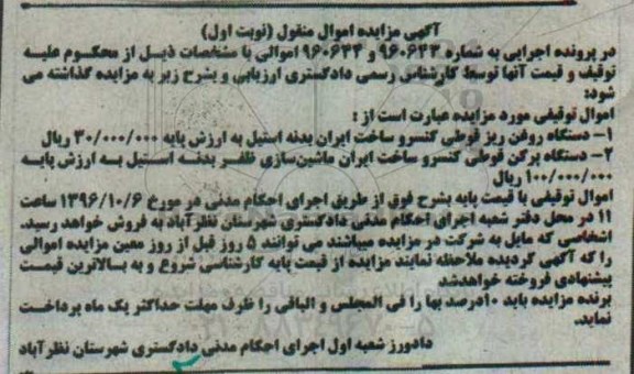 مزایده,مزایده دستگاه روغن ریز قوطی کنسرو