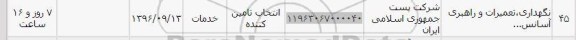 استعلام ,استعلام نگهداری، تعمیرات و راهبری آسانسور, سامانه ستاد