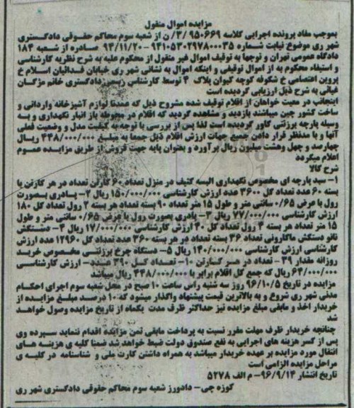 مزایده,مزایده اموال منقول 60 تن کارتن سبد پارچه ای و ...