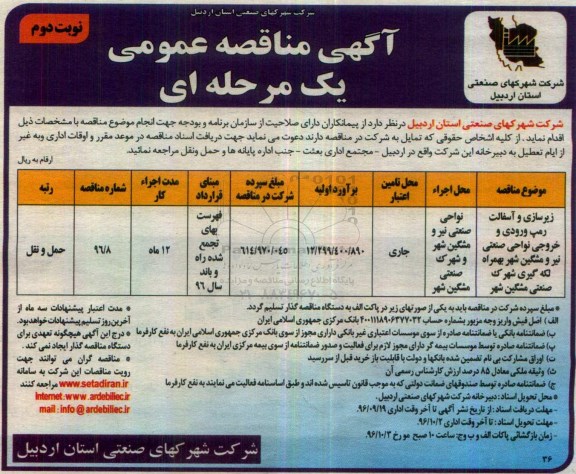 مناقصه,مناقصه زیرسازی و آسفالت رمپ ورودی و خروجی نواحی صنعتی... نوبت دوم