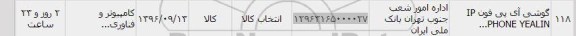 استعلام, استعلام گوشی آی پی فون IP PHONE YEALIN...