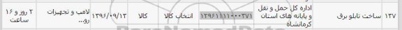 استعلام, استعلام ساخت تابلو برق