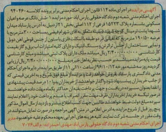 مزایده,مزایده ششدانگ عرصه و اعیان مسکونی عرصه 190.50متر