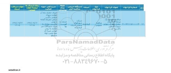 مناقصه ,مناقصه اجرای حفاری چاه آب , سامانه تدارکات الکترونیکی دولت 