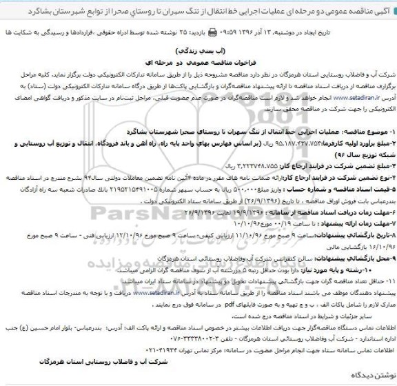 فراخوان مناقصه عمومی دو مرحله ای,فراخوان مناقصه عمومی دو مرحله ای عملیات اجرایی خط انتقال از تنگ سهران ...