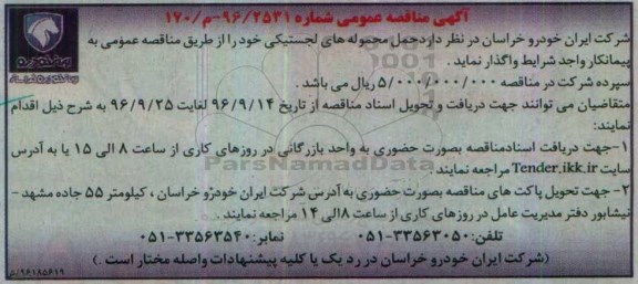  مناقصه عمومی , مناقصه حمل محموله های لجستیکی
