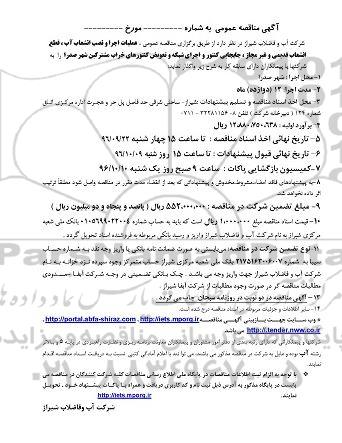 آگهی مناقصه عمومی , مناقصه عملیات اجرا و نصب انشعاب آب ، قطع انشعاب قدیمی
