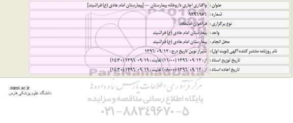 فراخوان استعلام, فراخوان استعلام  واگذاری اجاری داروخانه بیمارستان