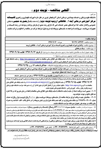 مناقصه ,مناقصه امورات نگهداری و راهبری تاسیسات - نوبت دوم 