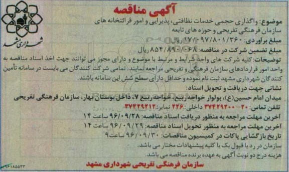 مناقصه واگذاری حجمی خدمات نظافتی ، پذیرایی و امور قرائتخانه های سازمان