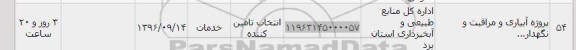 استعلام,استعلام پروژه آبیاری  مراقبت و نگهداری