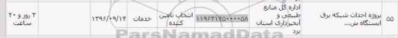 استعلام, استعلام پروژه احداث شبکه برق ایستگاه...