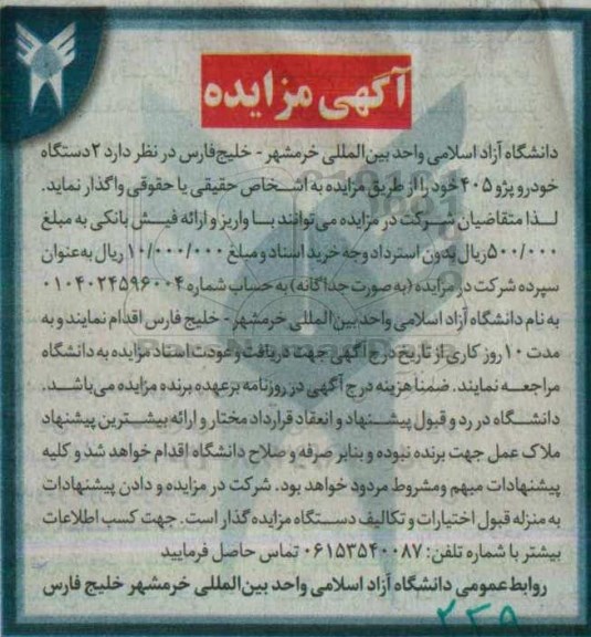 آگهی مزایده , مزایده  2 دستگاه خودرو پژو 405