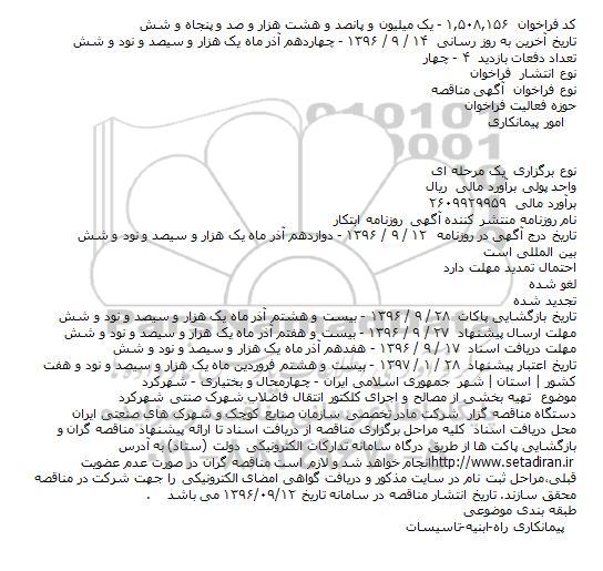 مناقصه تهیه بخشی از مصالح و اجرای کلکتور انتقال فاضلاب شهرک صنتی 