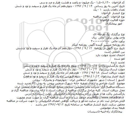 مناقصه , مناقصه کنترل طراحی و ارتقای تصفیه خانه شهرک صنعتی