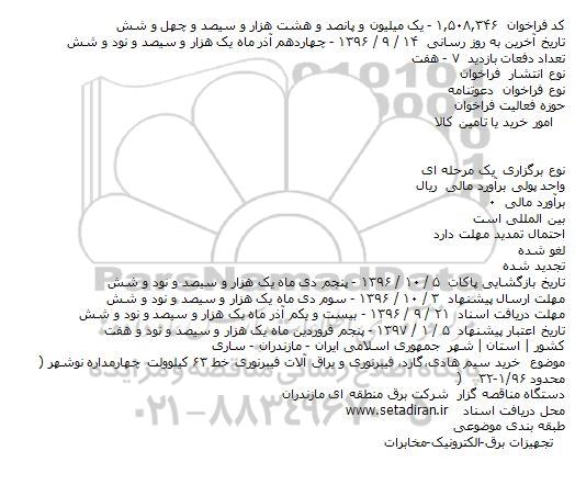 فراخوان خرید سیم هادی،گارد، فیبرنوری و یراق آلات فیبرنوری 