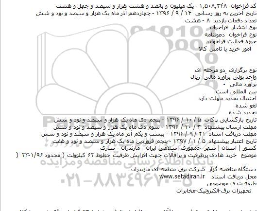 فراخوان خرید هادی پرظرفیت و یراقآلات جهت افزایش ظرفیت خطوط