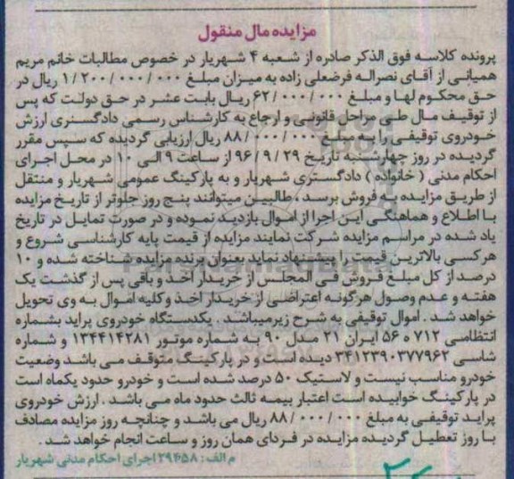 آگهی مزایده , مزایده یک دستگاه خودروی پراید