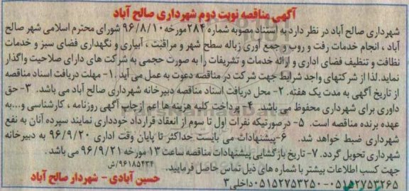 مناقصه خدمات رفت و روب و جمع آوری زباله سطح شهر - نوبت دوم 