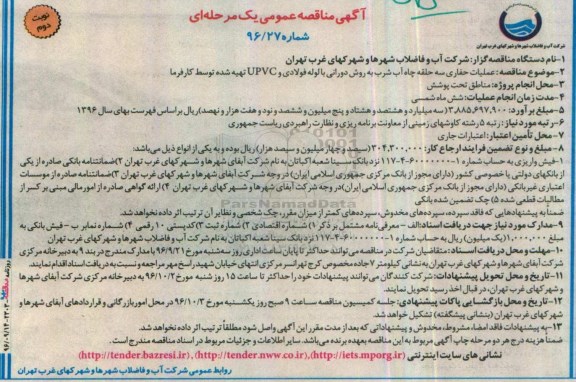 آگهی مناقصه عمومی یک مرحله ای , مناقصه عملیات حفاری 3 حلقه چاه آب شرب (نوبت دوم)