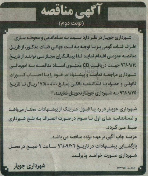 آگهی مناقصه, مناقصه  ساماندهی و محوطه سازی اطراف قنات - نوبت دوم 