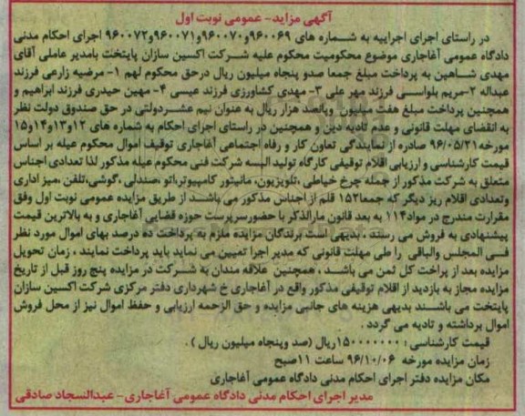 آگهی مزایده عمومی، مزایده چرخ خیاطی، تلویزیون...