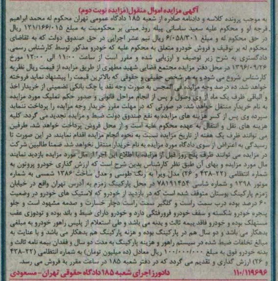 آگهی مزایده, مزایده خودرو پروتون مدل ویرا به رنگ طوسی نوبت دوم