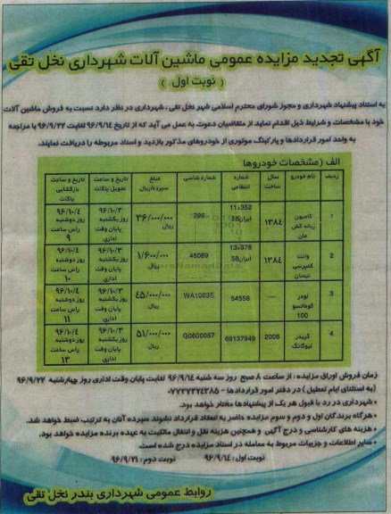 تجدید مزایده عمومی , تجدید مزایده فروش ماشین آلات 