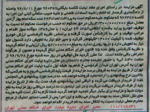 آگهی مزایده ، مزایده فروش خودرو پراید مدل 86