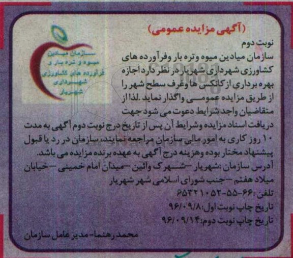 آگهی مزایده عمومی , مزایده اجاره بهره برداری از کانکس ها و غرف سطح شهر نوبت دوم