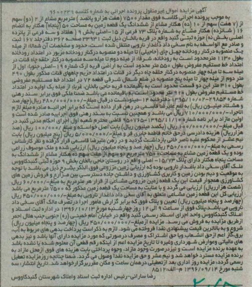 مزایده,مزایده ششدانگ یک قطعه زمین به مساحت 50 هکتار