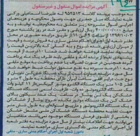 مزایده , مزایده فروش یک دستگاه خش کن نئوپان و ...