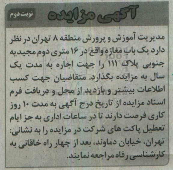 آگهی مزایده، مزایده اجاره یک باب مغازه نوبت دوم 