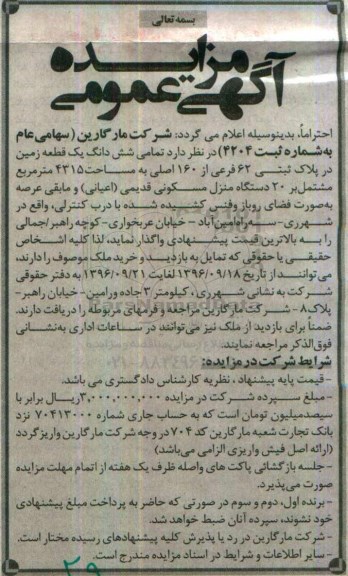 مزایده,مزایده واگذاری تمامی ششدانگ زمین مساحت 4315متر 