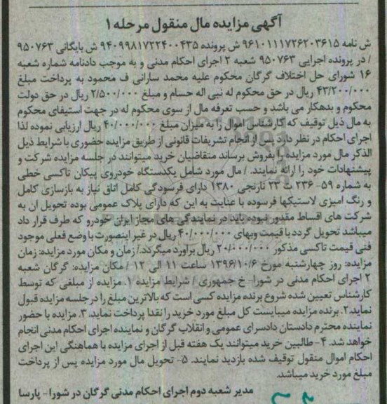 آگهی مزایده ، مزایده یک دستگاه خودروی پیکان تاکسی 