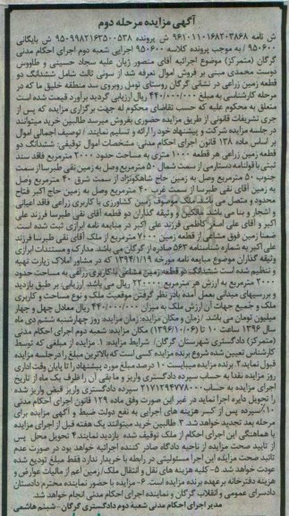 مزایده,مزایده ششدانگ دو قطعه زمین زراعی