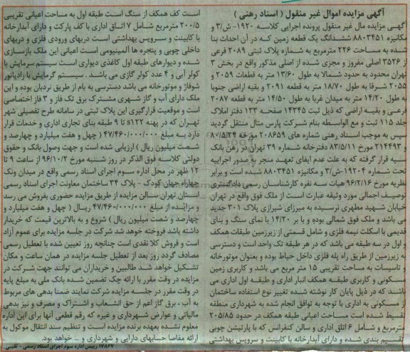مزایده,مزایده ششدانگ زمین مساحت 226 مترمربع