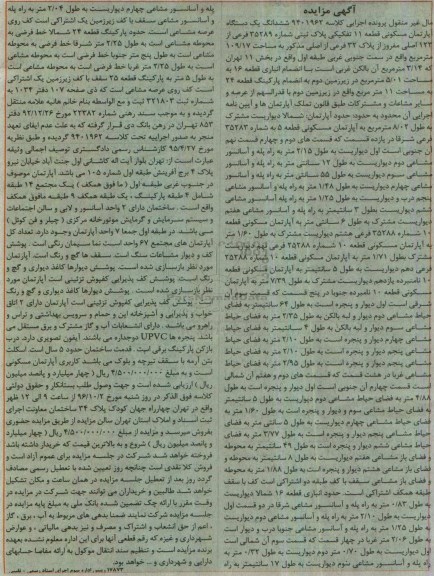 مزایده,مزایده ششدانگ آپارتمان مسکونی قطعه 11 تفکیکی