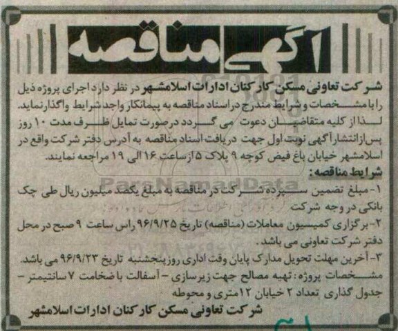 اگهی مناقصه , مناقصه تهیه مصالح جهت زیرسازی - آسفالت