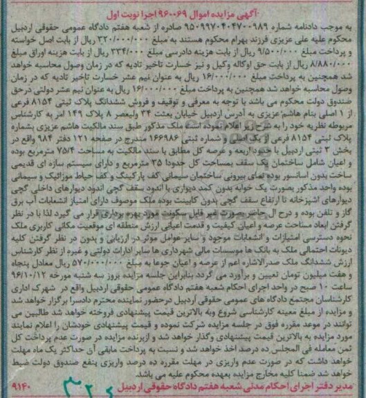 مزایده,مزایده ششدانگ پلاک ثبتی 8154 فرعی به مساحت 75/4 مترمربع