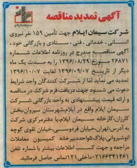 آگهی تمدید مناقصه، تمدید مناقصه تامین 159 نفر نیروی انسانی، خدماتی، فنی، ستادی و بازرگانی