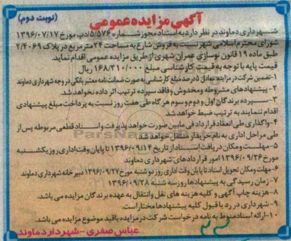 مزایده,مزایده فروش شارع به مساحت بیست و چهار متر نوبت دوم