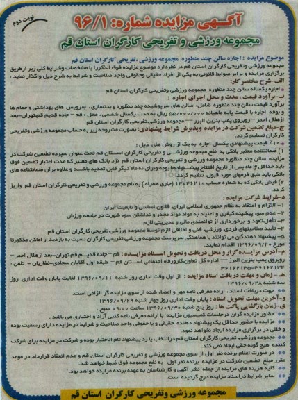 آگهی مزایده , مزایده اجاره سالن چند منظوره مجموعه ورزشی ، تفریحی کارگران - نوبت دوم