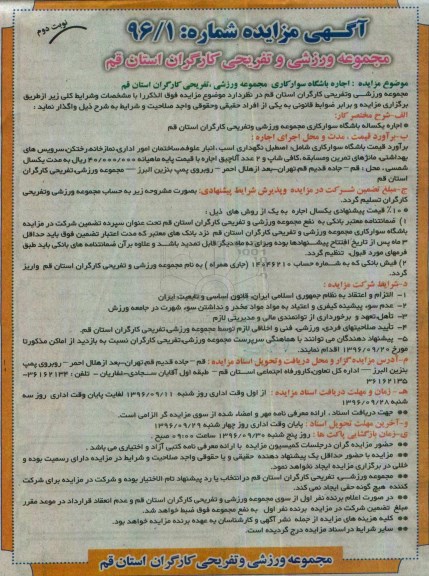 آگهی مزایده , مزایده اجاره باشگاه سوارکاری مجموعه ورزشی (نوبت دوم)